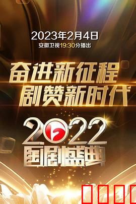 2022国剧盛典