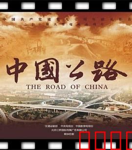 中国公路