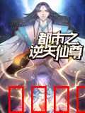 都市之逆天仙尊 动态漫画