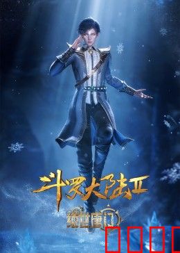 斗罗大陆2：绝世唐门